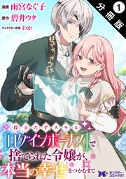 役立たずスキル【ログインボーナス】で捨てられた令嬢が、本当の幸せをつかむまで（コミック） 分冊版