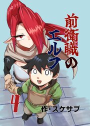 前衛職のエルフ