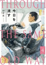 今日を流す