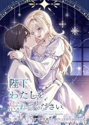 陛下わたしを忘れてください【電子単行本】