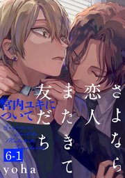さよなら恋人、またきて友だち ～宮内ユキについて～