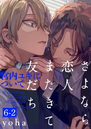 さよなら恋人、またきて友だち 〜宮内ユキについて〜(6)【分冊版】 2巻