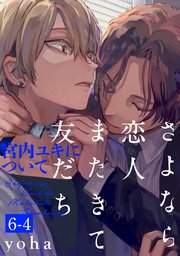 さよなら恋人、またきて友だち 〜宮内ユキについて〜(6)【分冊版】 4巻