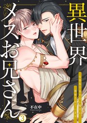 異世界メスお兄さん～転移先で勃たない魔王に溺愛されています 3巻
