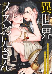 異世界メスお兄さん～転移先で勃たない魔王に溺愛されています
