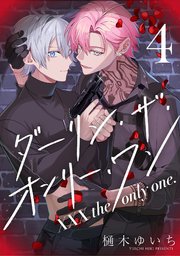 【分冊版】XXX the only one. 4