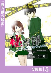 秘密部 －僕と先生の秘密の部活－【分冊版】５