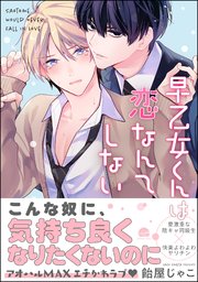 早乙女くんは恋なんてしない