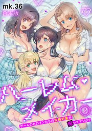 ハーレム・メイカー～ゲームのヒロインたちの攻略対象が俺ってマジか？～【フルカラー】【合本版】 2巻