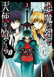 悪魔の剣で天使を喰らう （２）