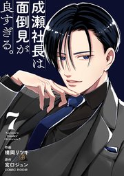 成瀬社長は面倒見が良すぎる。【単話版】 7巻
