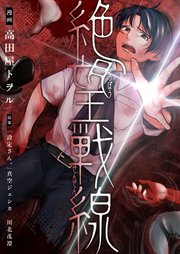 絶望戦線