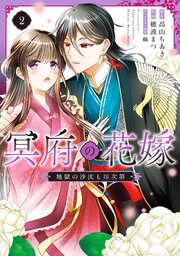 冥府の花嫁　地獄の沙汰も嫁次第