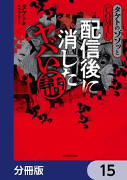 タケトのゾゾッとCOMIC　配信後に消したヤバい話【分冊版】　15