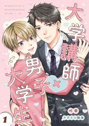 大学講師×男子大学生