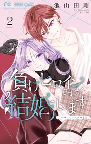 負けヒロインですが結婚します～この中に私の夫がいる！？～