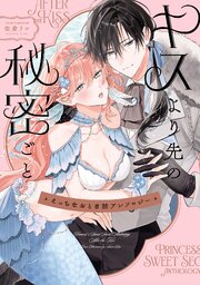 えっちなおとぎ話アンソロジー 表紙