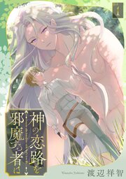 神の恋路を邪魔する者は［ばら売り］