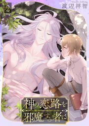 神の恋路を邪魔する者は［ばら売り］