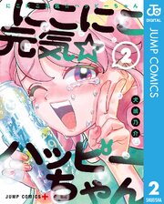 にこにこ元気☆ハッピーちゃん