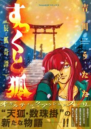 すっくと狐 ――辰狐奇譚――