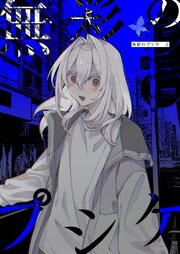無彩のプシケ