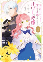 元カウンセラー聖女は奇跡の代わりにパワーと心理でなんとかします！