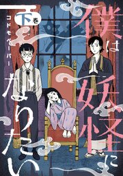 僕は妖怪になりたい
