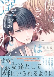 僕はきみには選ばれない【単行本版／シーモア限定描き下ろし漫画付き】