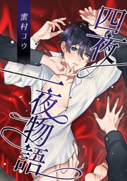 四夜一夜物語【白抜き修正版】