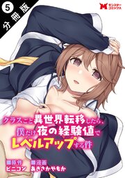 クラスごと異世界転移したら、僕だけ夜の経験値でレベルアップする件（コミック） 分冊版 ： 5