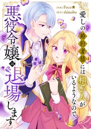 愛しの婚約者様には想い人がいるようなので、悪役令嬢は退場します