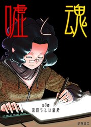 嘘と魂