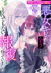 悪女キャラを全うしたら、とんでもない報復が待っていました