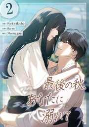 最後の秋、あなたに溺れて 第2話