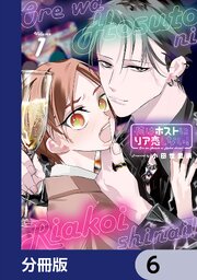 俺はホストにリア恋しない！【分冊版】　6