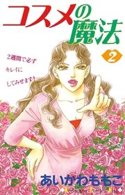 コスメの魔法（2）
