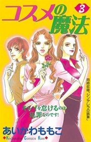 コスメの魔法（3）