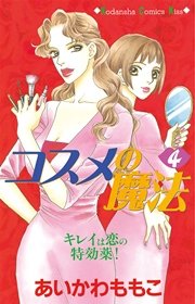 コスメの魔法（4）