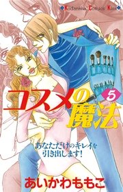 コスメの魔法（5）