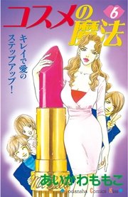 コスメの魔法（6）