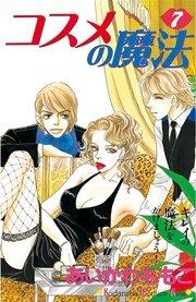 コスメの魔法（7）