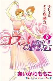 コスメの魔法（8）