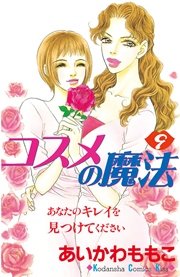 コスメの魔法（9）