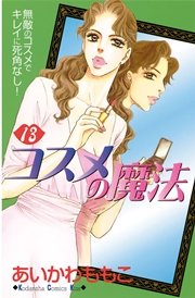 コスメの魔法（13）