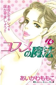 コスメの魔法（14）