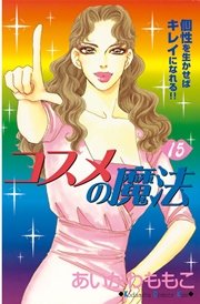 コスメの魔法（15）