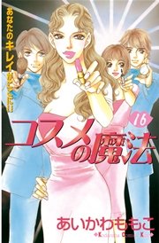 コスメの魔法（16）