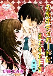 最愛◆カレなび S系ボディガードに乱された日常 第2巻