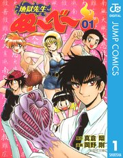 地獄先生ぬ～べ～